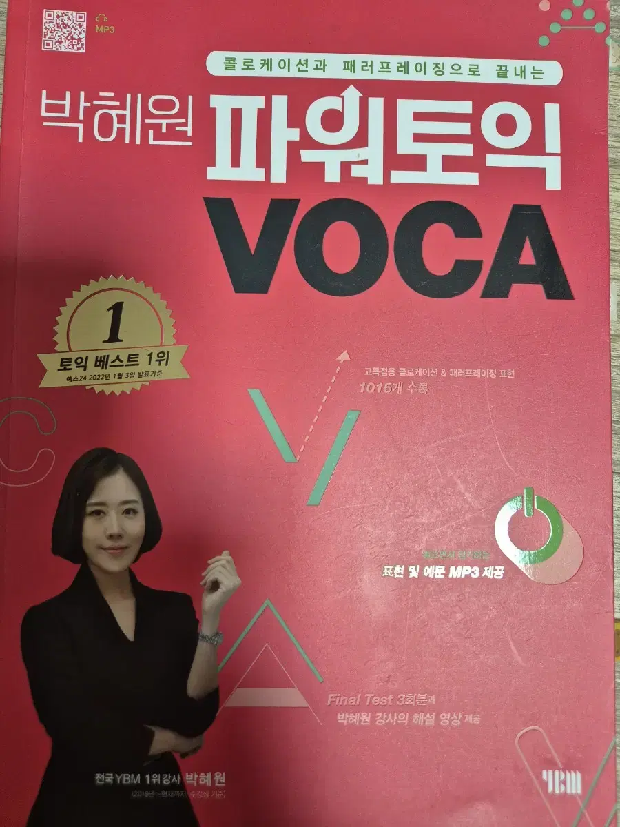 박혜원 파워토익 VOCA 교재